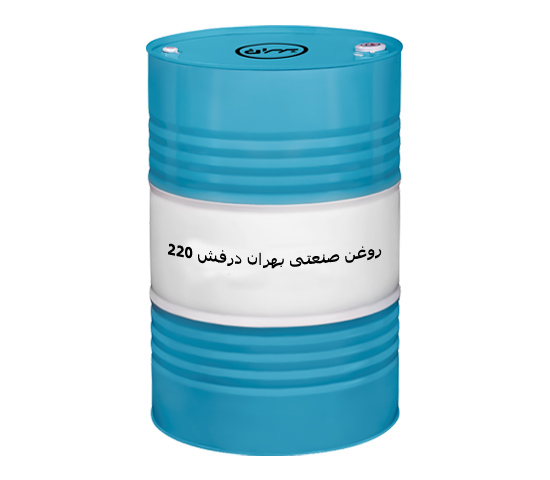عرضه عمده روغن صنعتی بهران درفش 220 صادراتی